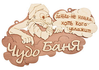 Табличка  "Чудо баня" 29*18 см, береза "Банные штучки" /20 (32326)