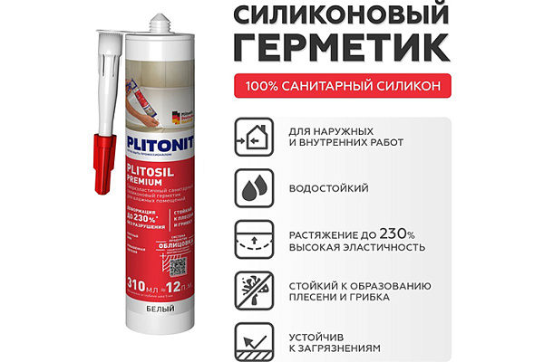 Герметик PLITONIT PlitoSil Premium д/влажных помещ силикон, черный 310мл H010025 (1/12)